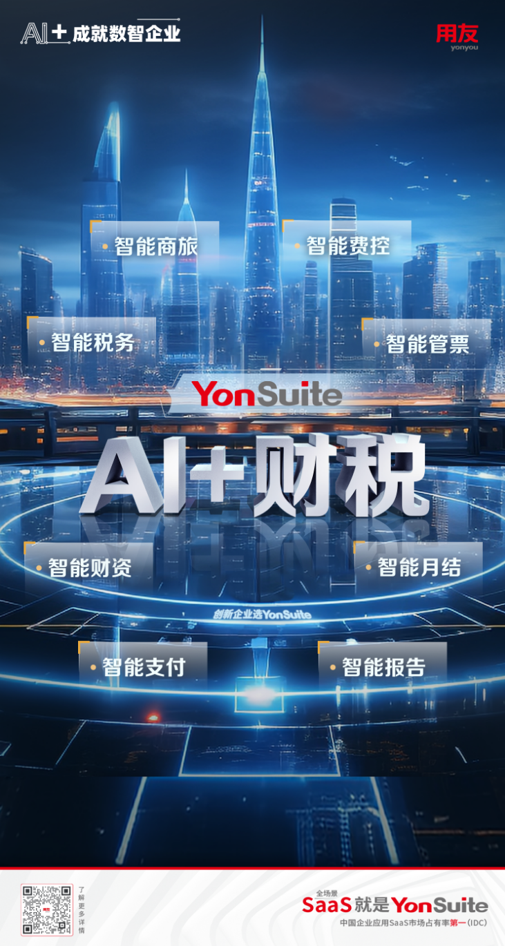 用友YonSuite