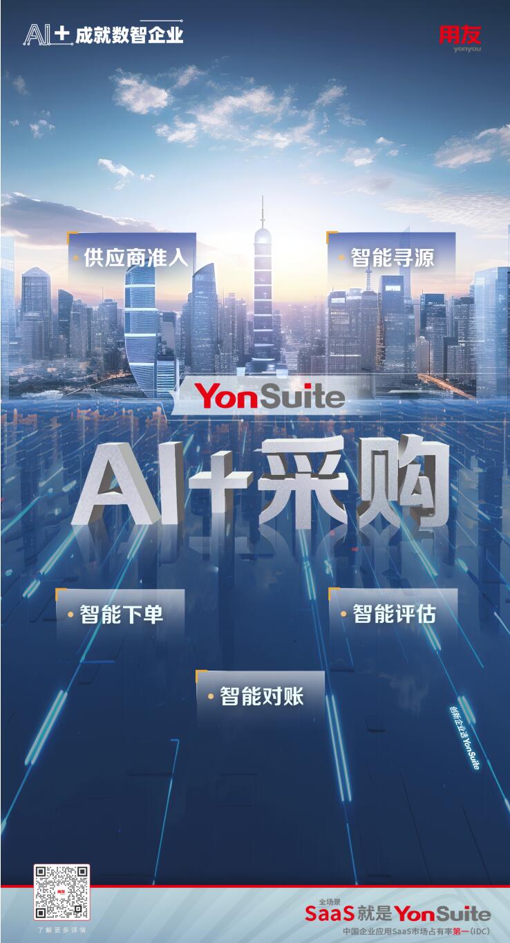 用友YonSuite