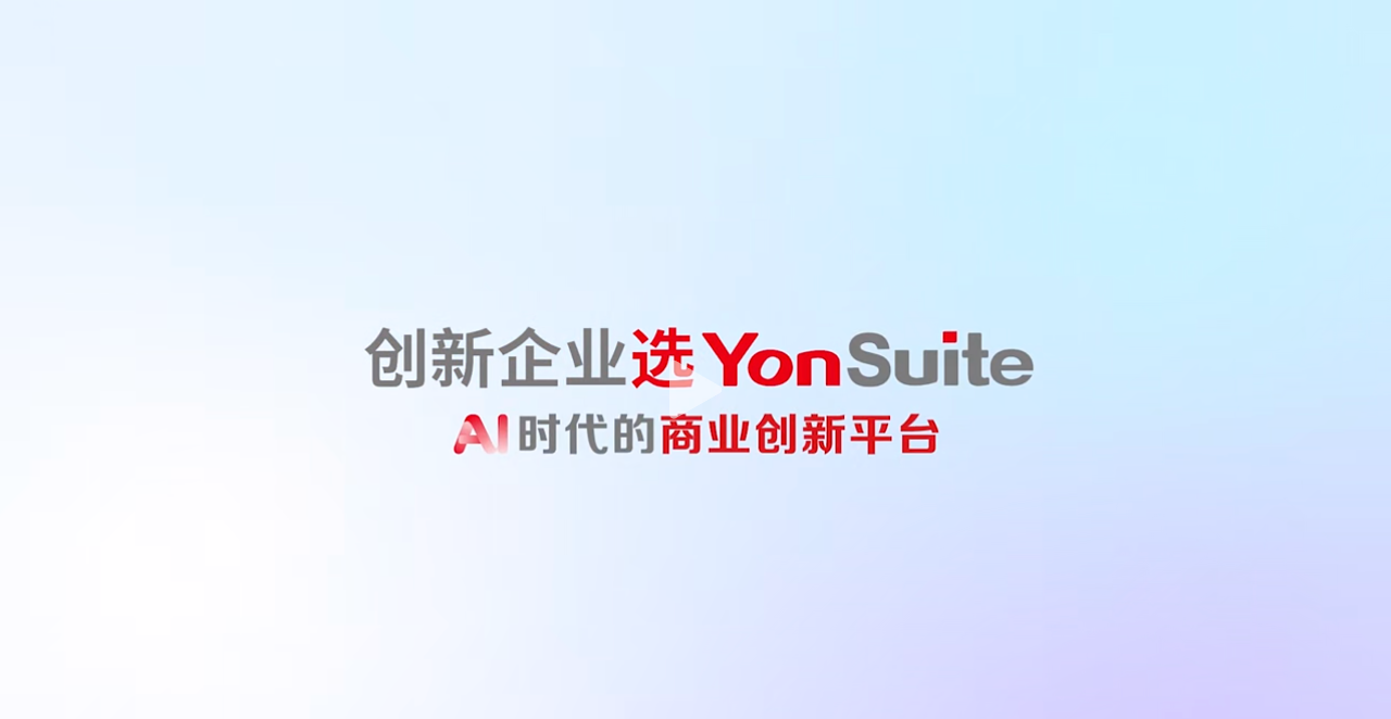 用友YonSuite