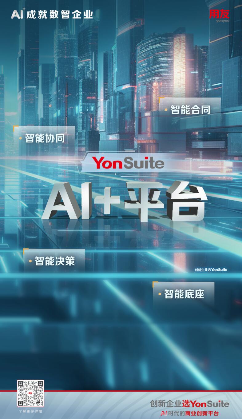 用友YonSuite