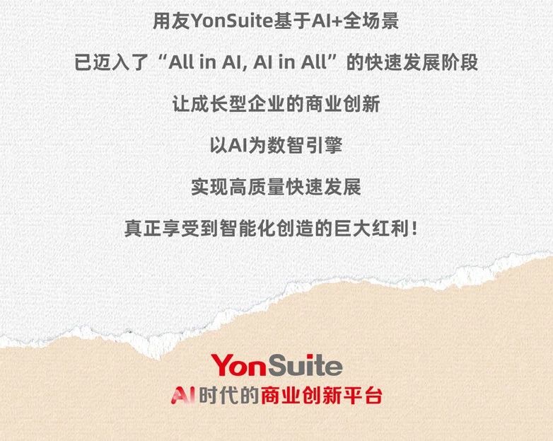 用友YonSuite