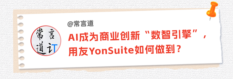 用友YonSuite