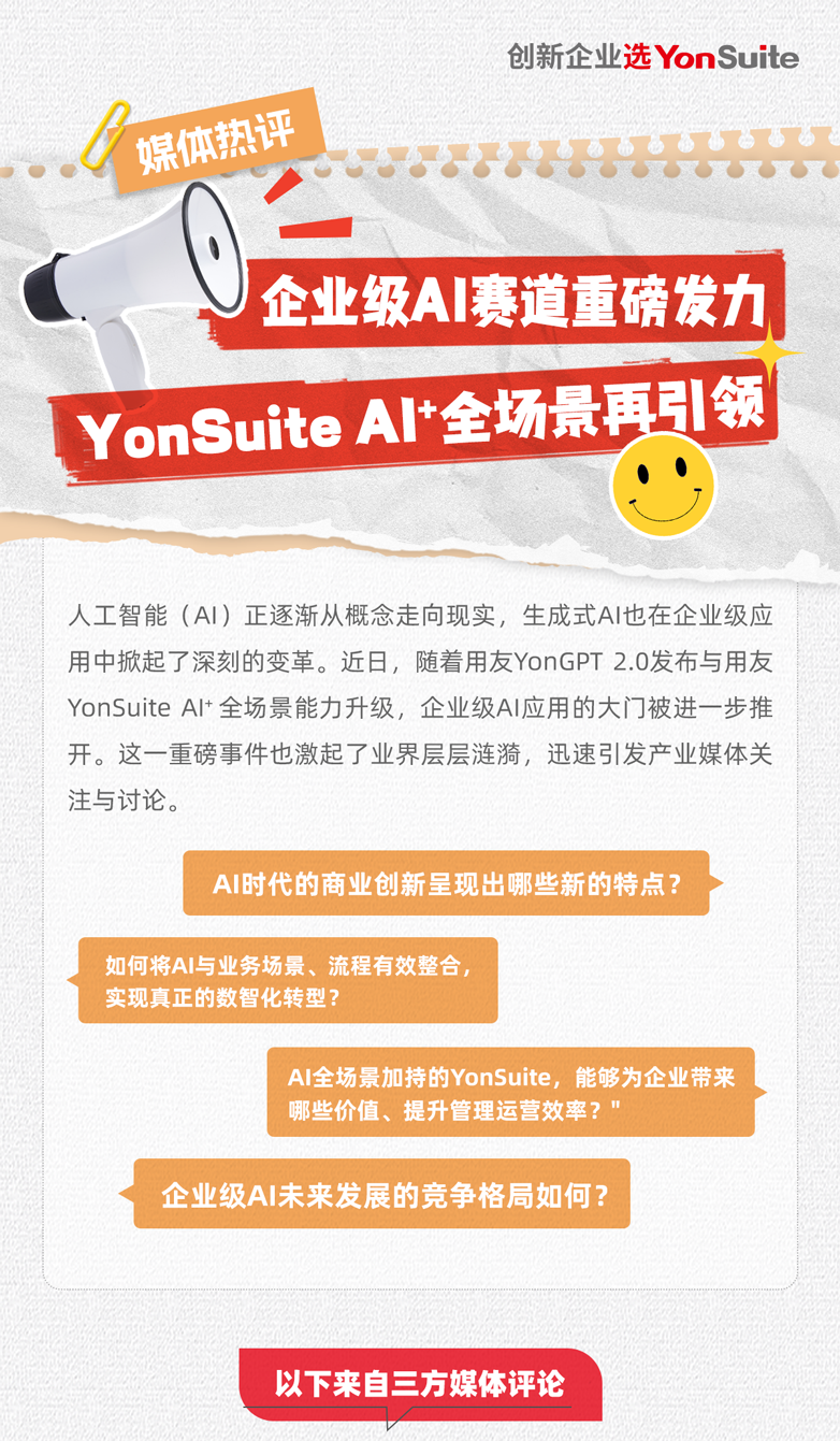 用友YonSuite