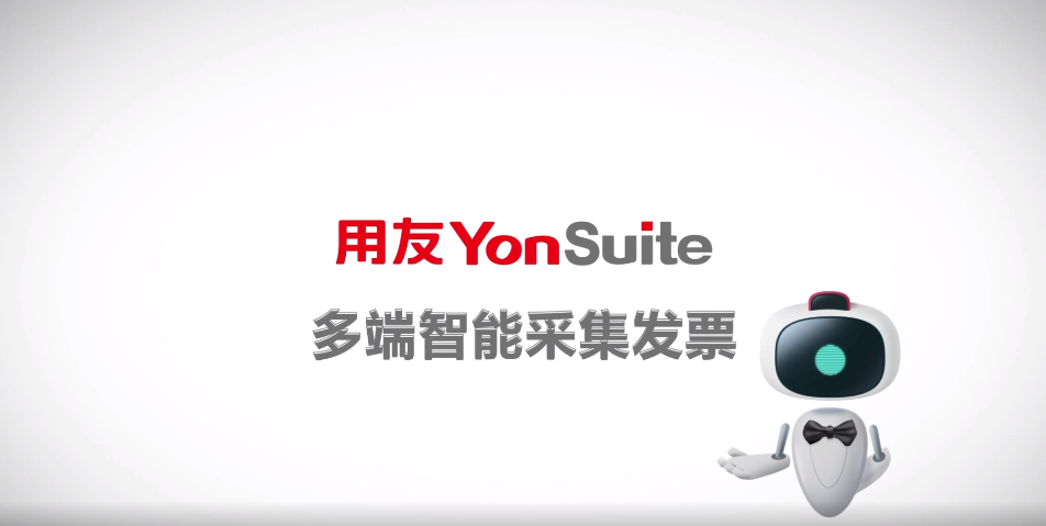 用友YonSuite