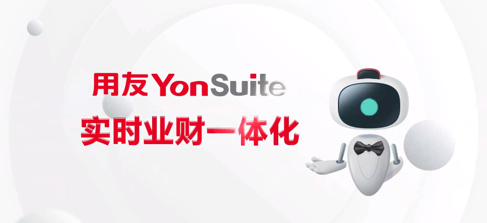 用友YonSuite