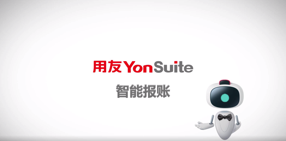 用友YonSuite