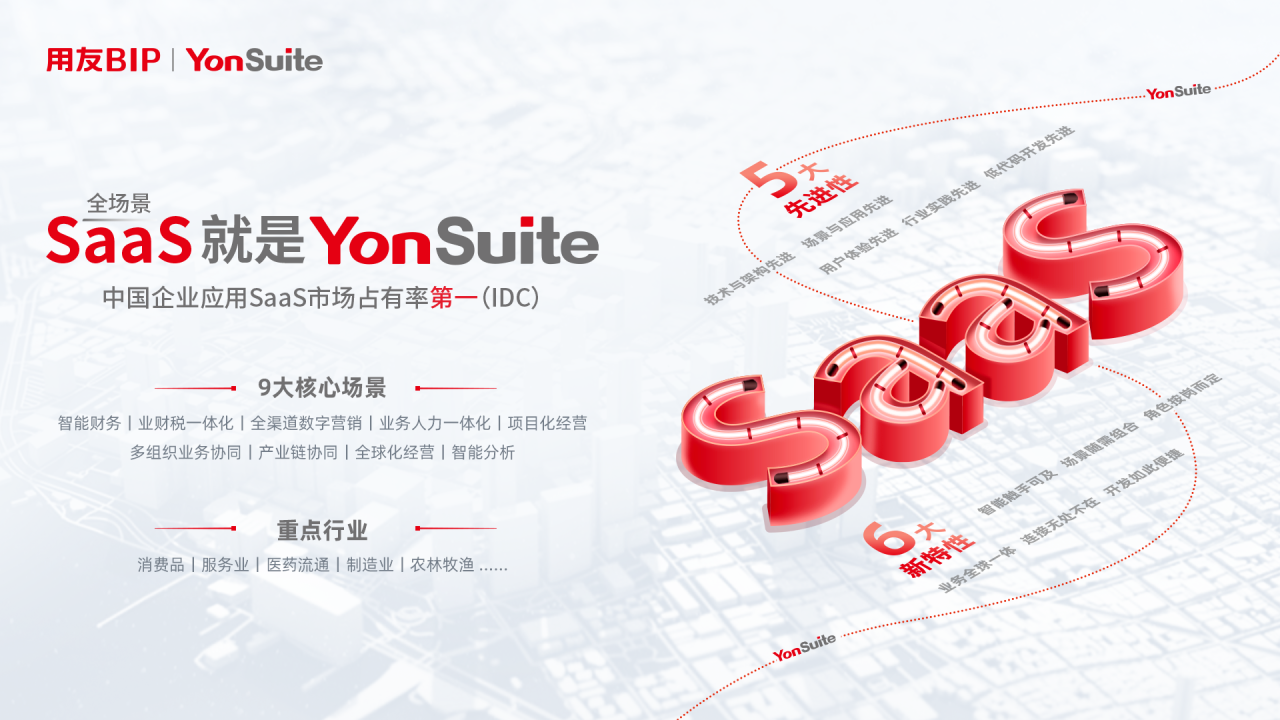 用友YonSuite